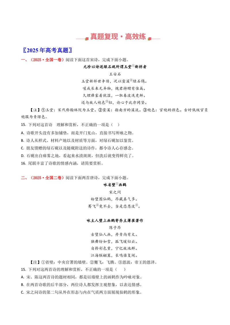 《专题05古代诗歌阅读（全国通用）（学生版）_专项复习_2026年-语文专项复习_十年（2016-2025）高考语文真题分类汇编（全国通用）-G15》第2页预览