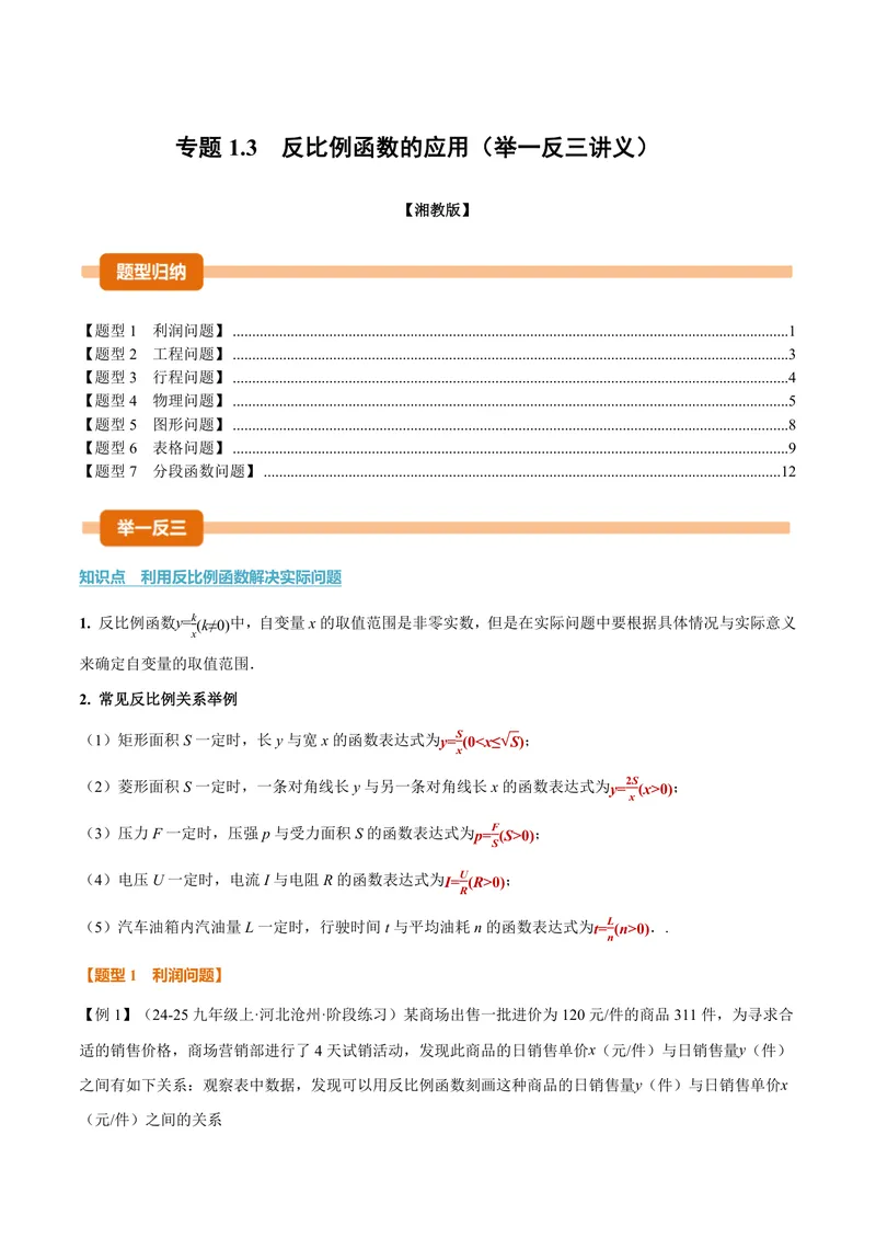 《专题1.3反比例函数的应用(讲义)(原卷版)_2026语数英7-9年级上《举一反三系列》多版本_2026《初中数学•举一反三系列》9上多版本_2026《初中数学•举一反三系列》9上(湘教)》第1页预览