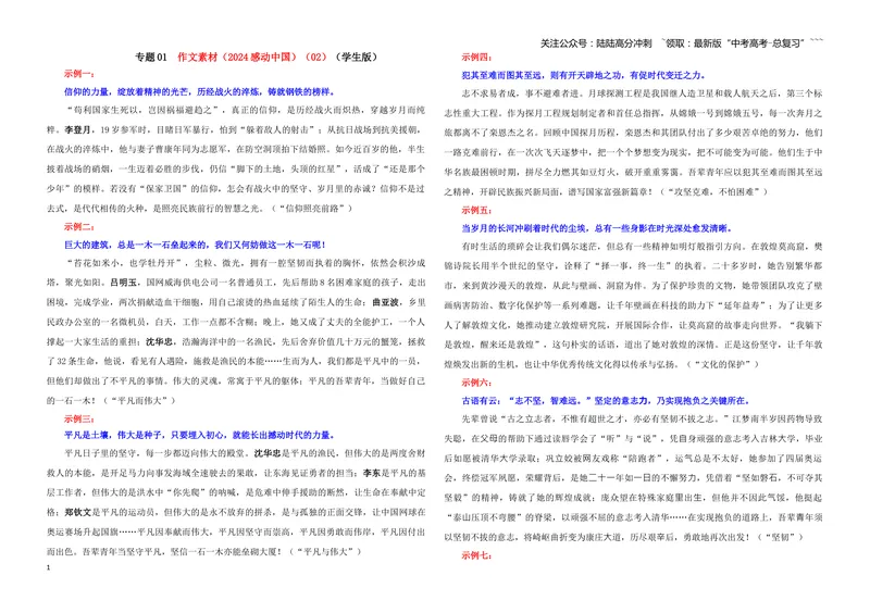 《专题01作文素材（2024感动中国）（02）（学生版）_一轮复习_2026年-语文一轮复习_2026年新高考语文一轮复习各考点满分练习题-G76_资料_2026版_第五大类：写作》第1页预览