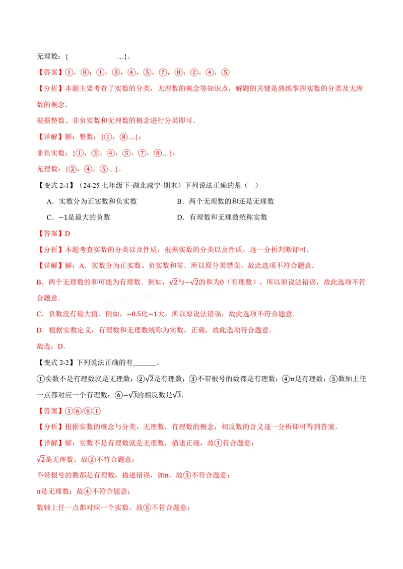 《专题2.3实数(讲义)(解析版)_2026语数英7-9年级上《举一反三系列》多版本_2026《初中数学•举一反三系列》8上多版本_2026《初中数学•举一反三系列》8上(苏科)_专题2.3实数(讲义)》第5页预览