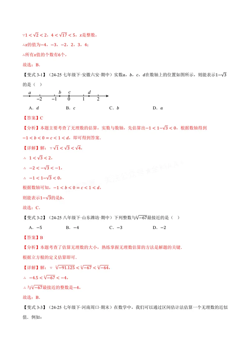 《专题2.3实数(讲义)(解析版)_2026语数英7-9年级上《举一反三系列》多版本_2026《初中数学•举一反三系列》8上多版本_2026《初中数学•举一反三系列》8上(苏科)_专题2.3实数(讲义)》第7页预览