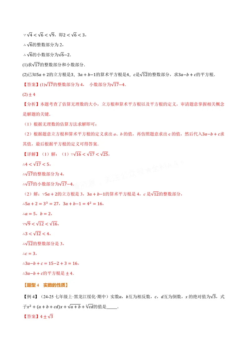 《专题2.3实数(讲义)(解析版)_2026语数英7-9年级上《举一反三系列》多版本_2026《初中数学•举一反三系列》8上多版本_2026《初中数学•举一反三系列》8上(苏科)_专题2.3实数(讲义)》第8页预览