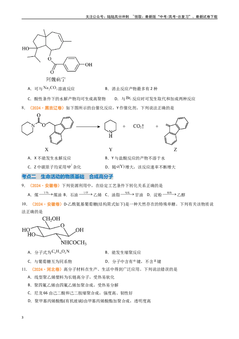 《专题10有机化学基础（全国通用）（原卷版）_05-化学-高考总复习_专项复习_2024年_2024年高考真题和模拟题分项汇编化学分类汇编（全国通用）》第3页预览