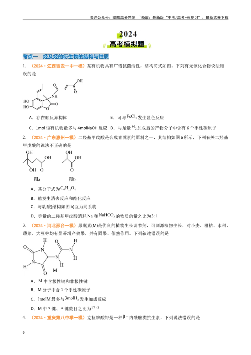 《专题10有机化学基础（全国通用）（原卷版）_05-化学-高考总复习_专项复习_2024年_2024年高考真题和模拟题分项汇编化学分类汇编（全国通用）》第6页预览