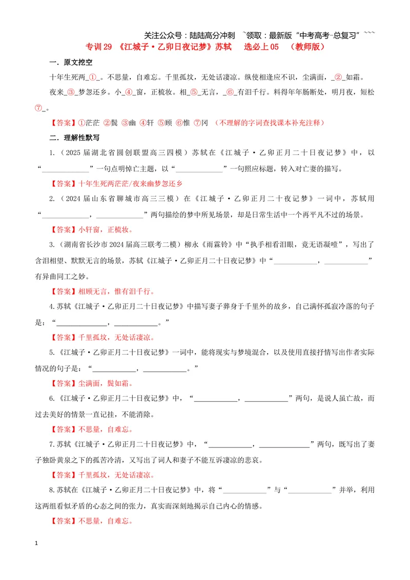 《专训29《江城子·乙卯日夜记梦》苏轼选必上05（教师版）_一轮复习_2026年-语文一轮复习_2026年新高考语文一轮复习各考点满分练习题-G76_资料_2026版_第二大类：名篇名句理解性默写》第1页预览