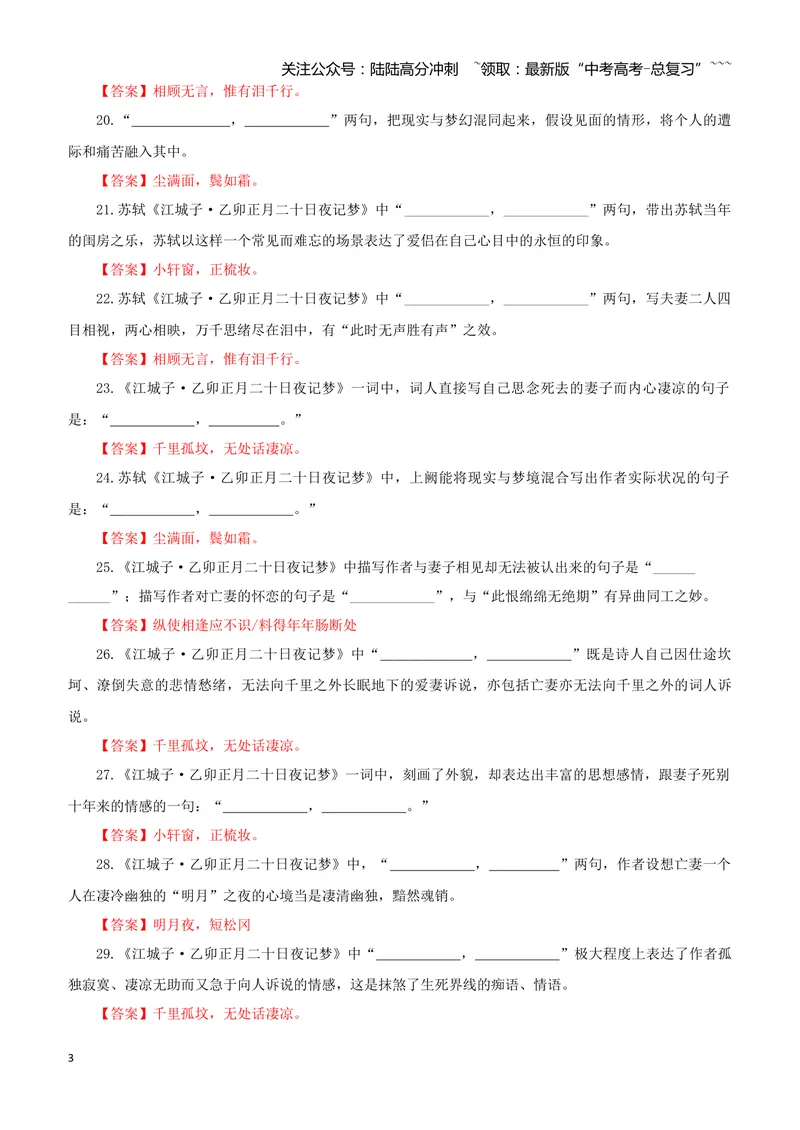 《专训29《江城子·乙卯日夜记梦》苏轼选必上05（教师版）_一轮复习_2026年-语文一轮复习_2026年新高考语文一轮复习各考点满分练习题-G76_资料_2026版_第二大类：名篇名句理解性默写》第3页预览