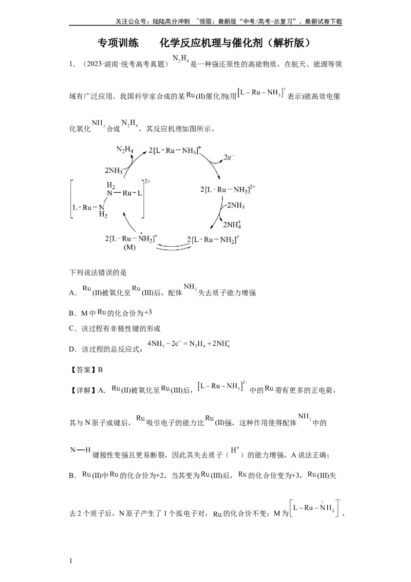 《化学反应机理与催化剂（解析版）_05-化学-高考总复习_一轮复习_2024年_2024年高三化学一轮复习高考专项训练知识梳理练习_资料》第1页预览