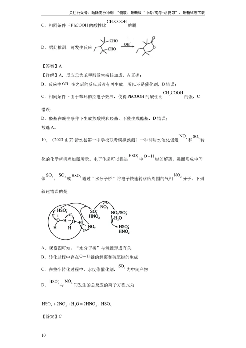 《化学反应机理与催化剂（解析版）_05-化学-高考总复习_一轮复习_2024年_2024年高三化学一轮复习高考专项训练知识梳理练习_资料》第10页预览