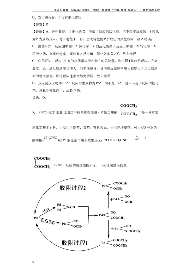 《化学反应机理与催化剂（解析版）_05-化学-高考总复习_一轮复习_2024年_2024年高三化学一轮复习高考专项训练知识梳理练习_资料》第5页预览