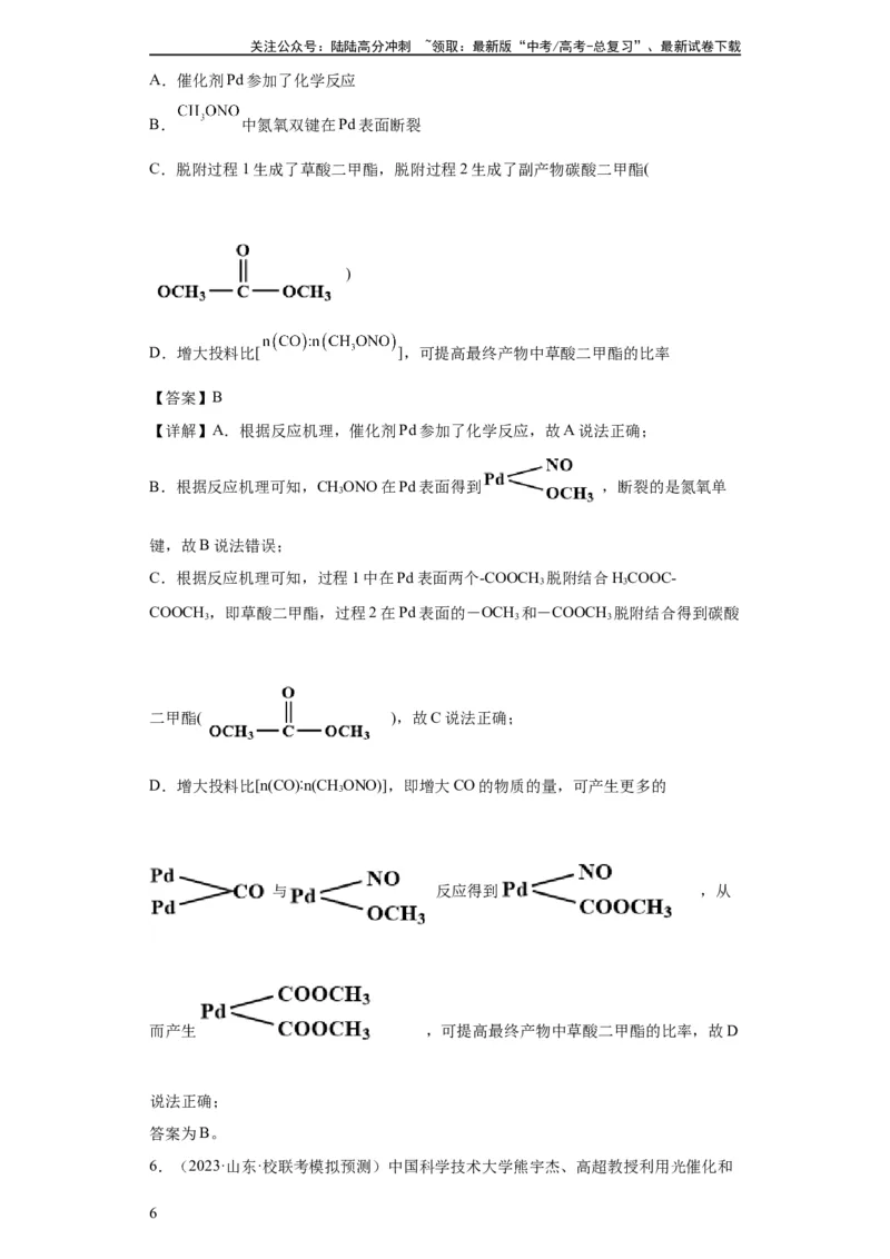 《化学反应机理与催化剂（解析版）_05-化学-高考总复习_一轮复习_2024年_2024年高三化学一轮复习高考专项训练知识梳理练习_资料》第6页预览