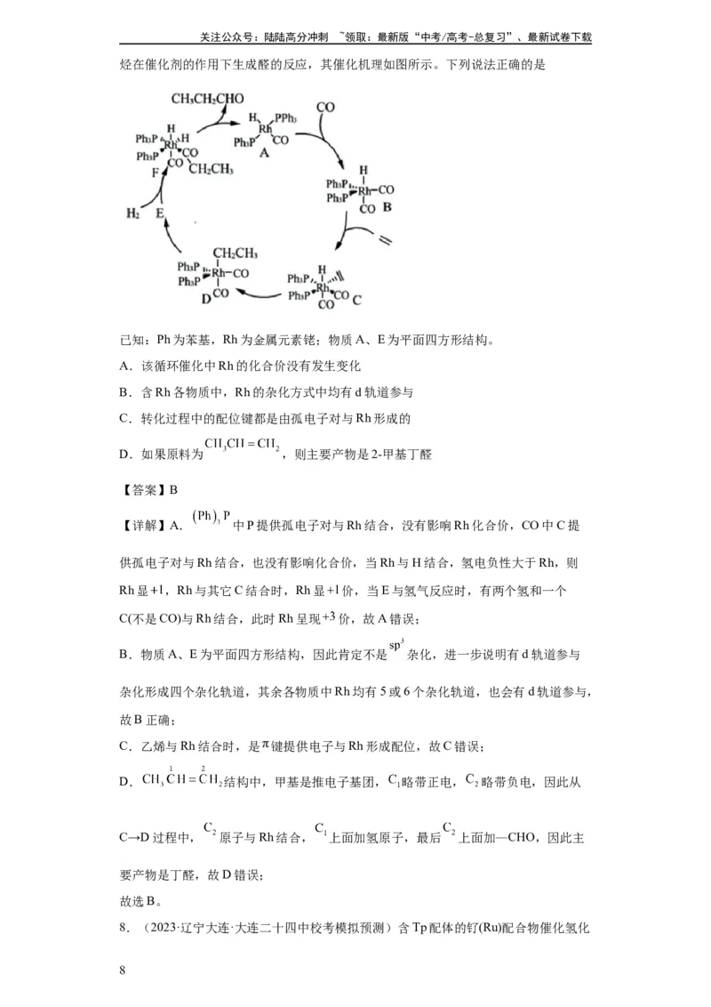 《化学反应机理与催化剂（解析版）_05-化学-高考总复习_一轮复习_2024年_2024年高三化学一轮复习高考专项训练知识梳理练习_资料》第8页预览