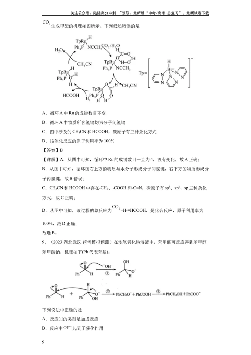 《化学反应机理与催化剂（解析版）_05-化学-高考总复习_一轮复习_2024年_2024年高三化学一轮复习高考专项训练知识梳理练习_资料》第9页预览