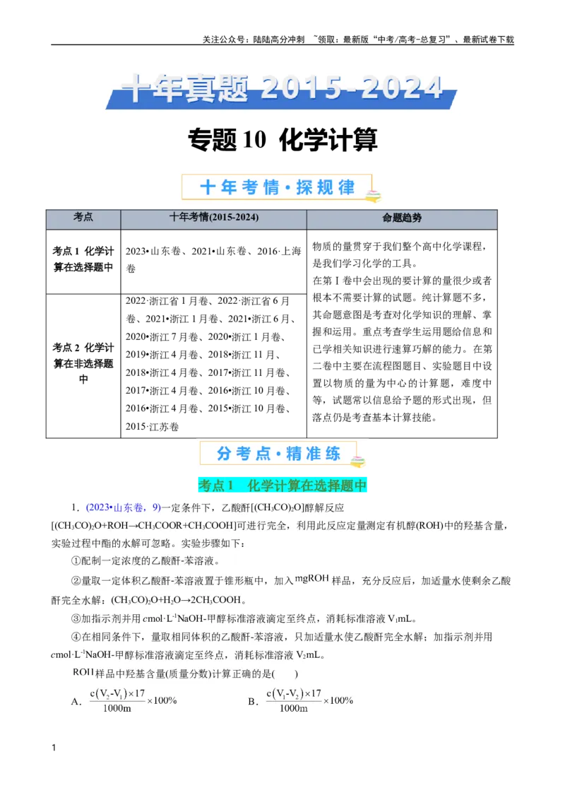 《专题10化学计算(解析版)_05-化学-高考总复习_专项复习_2025年_十年（2015-2024）高考化学真题分类汇编（全国通用）》第1页预览