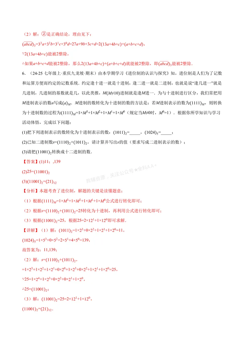 《专题07与有理数有关的四大创新题型(40题)(专项训练)(解析版)_2026语数英7-9年级上《举一反三系列》多版本_2026《初中数学•举一反三系列》7上多版本》第4页预览