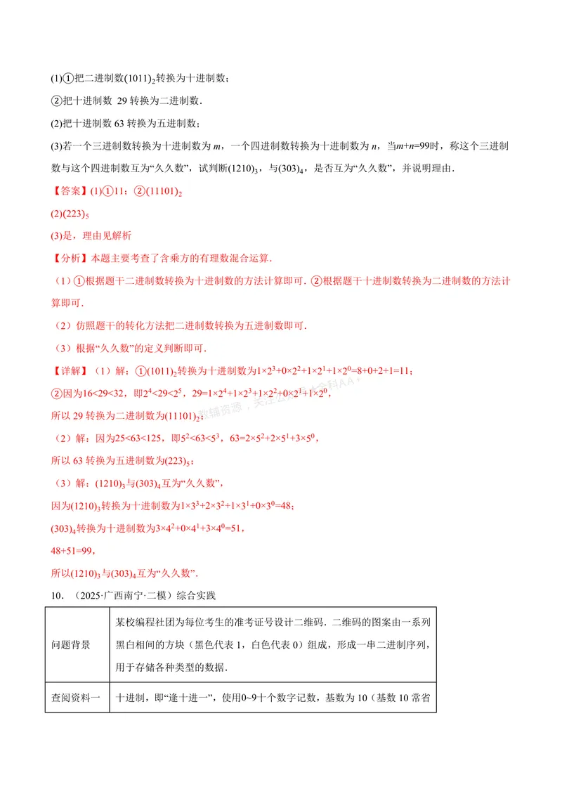 《专题07与有理数有关的四大创新题型(40题)(专项训练)(解析版)_2026语数英7-9年级上《举一反三系列》多版本_2026《初中数学•举一反三系列》7上多版本》第8页预览