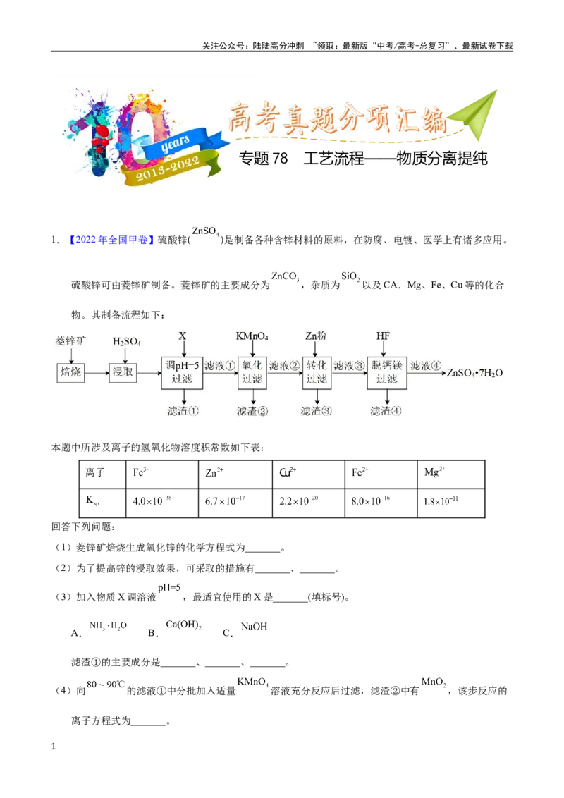 《专题78工艺流程——物质分离提纯（学生版）_05-化学-高考总复习_专项复习_2025年_十年（2013-2022）高考化学真题分项汇编（全国通用）_专题78工艺流程——物质分离提纯（全国通用）》第1页预览