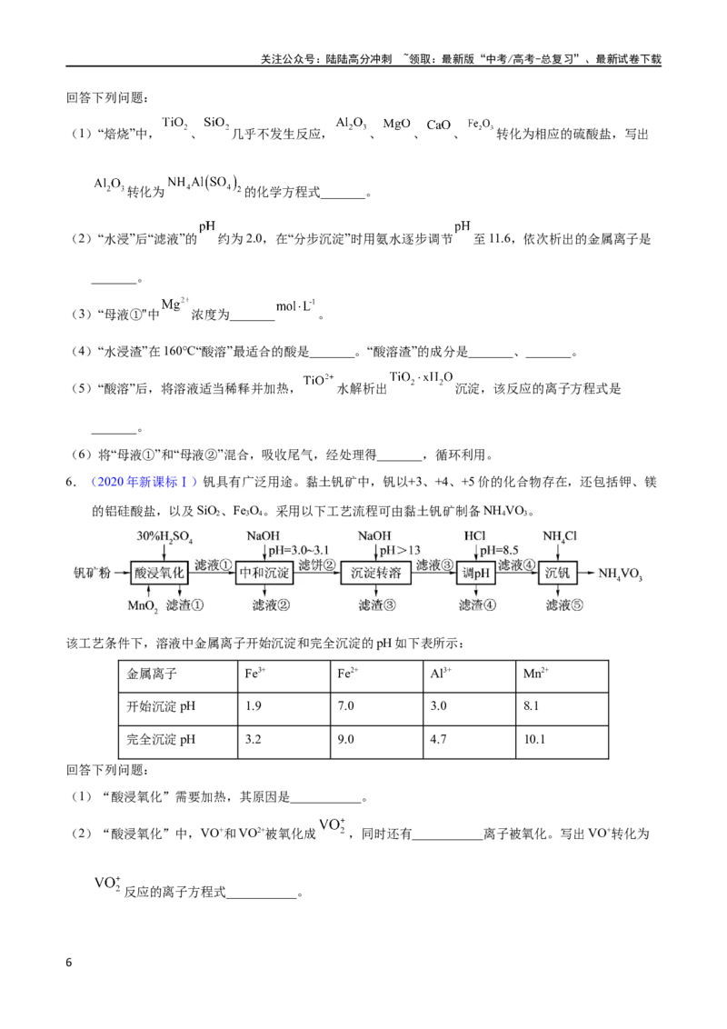 《专题78工艺流程——物质分离提纯（学生版）_05-化学-高考总复习_专项复习_2025年_十年（2013-2022）高考化学真题分项汇编（全国通用）_专题78工艺流程——物质分离提纯（全国通用）》第6页预览