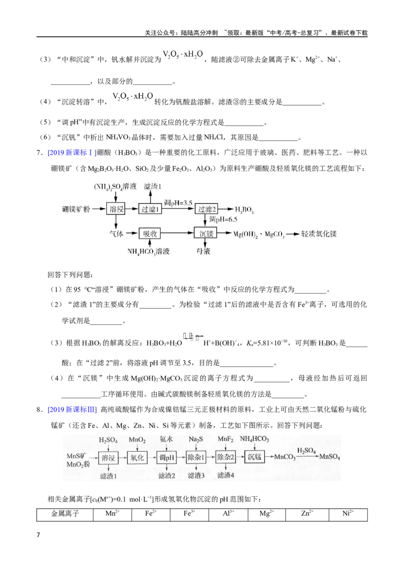 《专题78工艺流程——物质分离提纯（学生版）_05-化学-高考总复习_专项复习_2025年_十年（2013-2022）高考化学真题分项汇编（全国通用）_专题78工艺流程——物质分离提纯（全国通用）》第7页预览