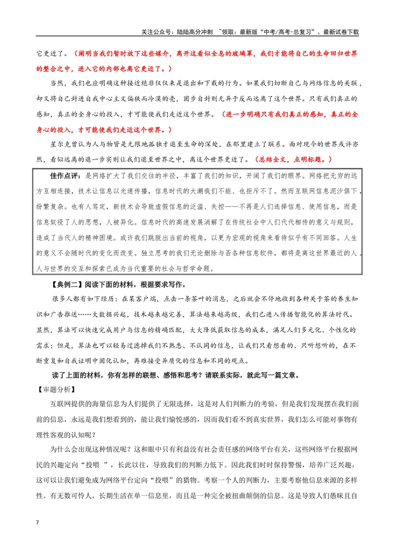 《专题04明辨与智取（发出理性的声音）_专项复习_2024年_2024年高考语文教材主题作文专题习题训练教考衔接_资料》第7页预览