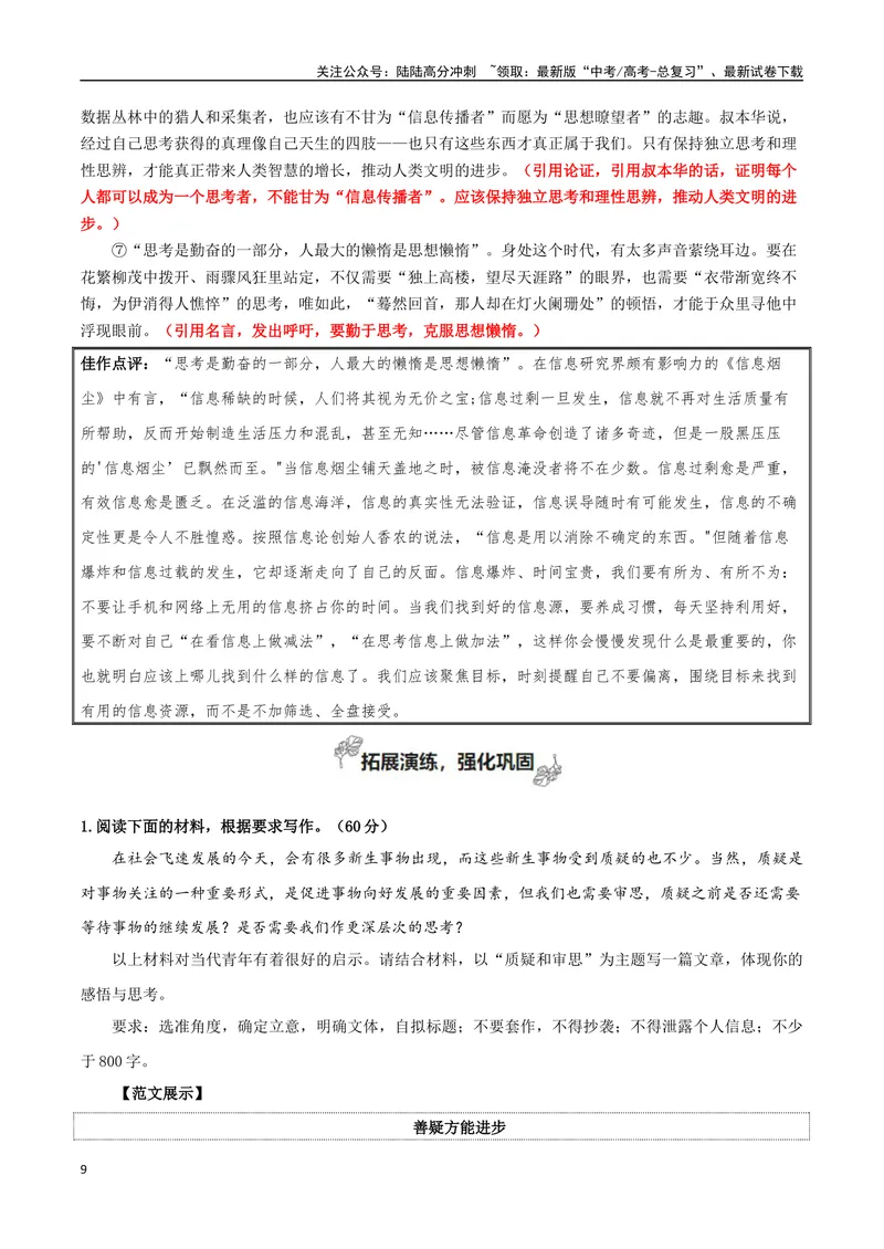 《专题04明辨与智取（发出理性的声音）_专项复习_2024年_2024年高考语文教材主题作文专题习题训练教考衔接_资料》第9页预览