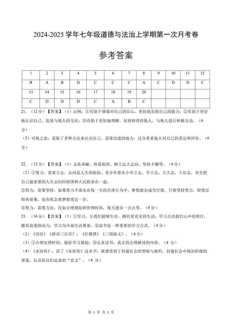 《七年级道德与法治第一次月考卷（参考答案）（广东专用）_初中全科目《第一次月考试卷》7-9年级上册_2026版初中《第一次月考》7年级上册（八科全套）（人教、北师等多版本）》第1页预览