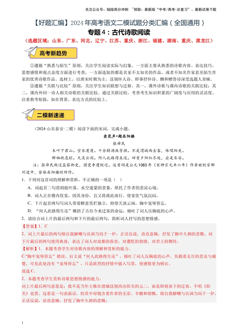 《专题04古代诗歌阅读（全国通用）（解析版）_专项复习_2025年_2024年高考二模试题分类汇编语文全国通用》第1页预览