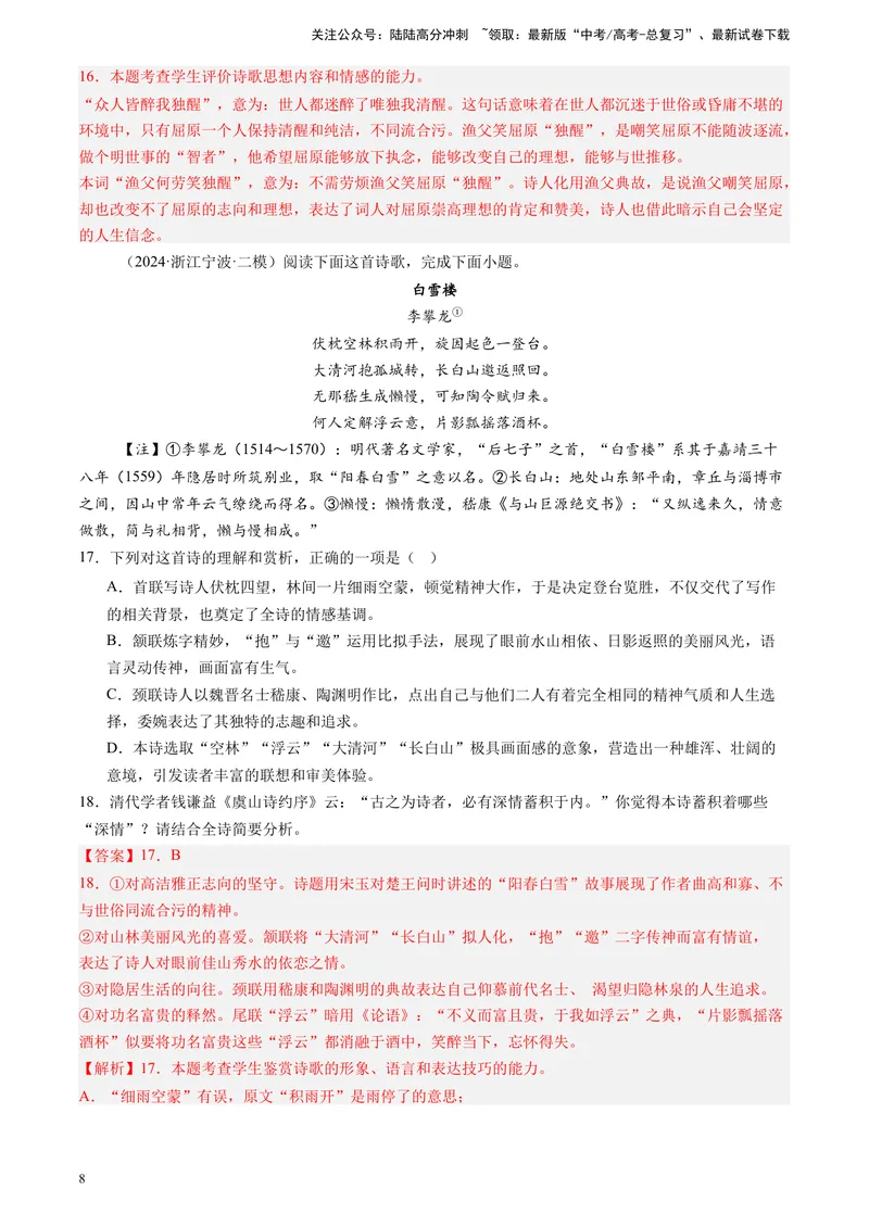 《专题04古代诗歌阅读（全国通用）（解析版）_专项复习_2025年_2024年高考二模试题分类汇编语文全国通用》第8页预览