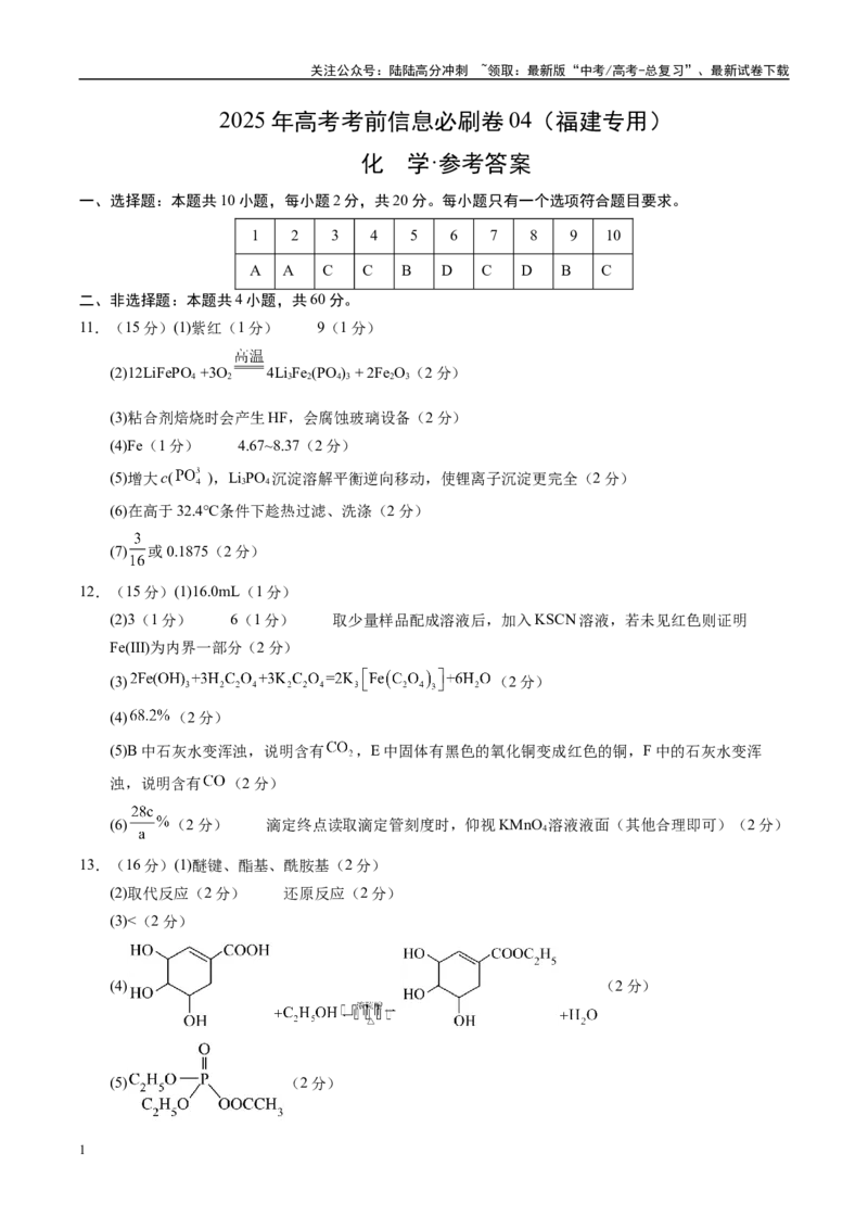 《信息必刷卷04（福建专用）（参考答案）_05-化学-高考总复习_专项复习_2025年_2025年高考考前必刷题（多地区）化学_2025年高考化学考前必刷卷（福建专用）5套》第1页预览