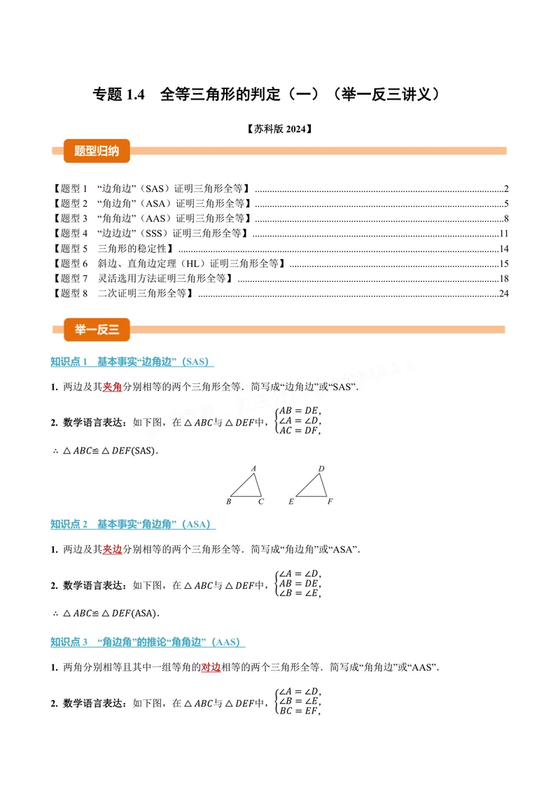 《专题1.4全等三角形的判定(一)(讲义)(解析版)_2026语数英7-9年级上《举一反三系列》多版本_2026《初中数学•举一反三系列》8上多版本_2026《初中数学•举一反三系列》8上(苏科)》第1页预览