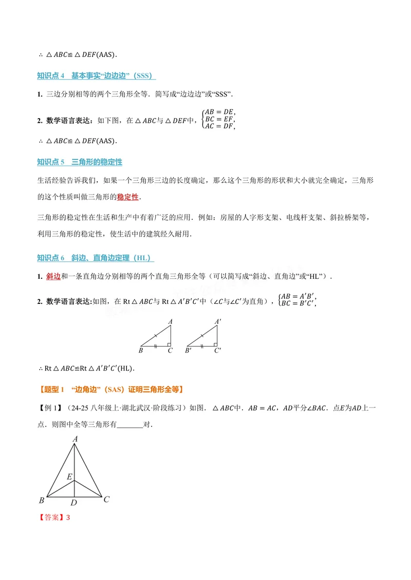 《专题1.4全等三角形的判定(一)(讲义)(解析版)_2026语数英7-9年级上《举一反三系列》多版本_2026《初中数学•举一反三系列》8上多版本_2026《初中数学•举一反三系列》8上(苏科)》第2页预览