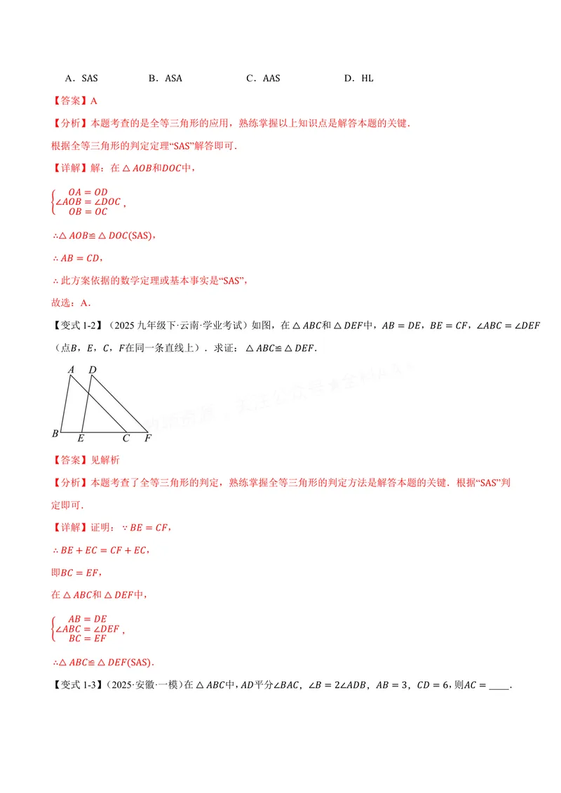 《专题1.4全等三角形的判定(一)(讲义)(解析版)_2026语数英7-9年级上《举一反三系列》多版本_2026《初中数学•举一反三系列》8上多版本_2026《初中数学•举一反三系列》8上(苏科)》第4页预览