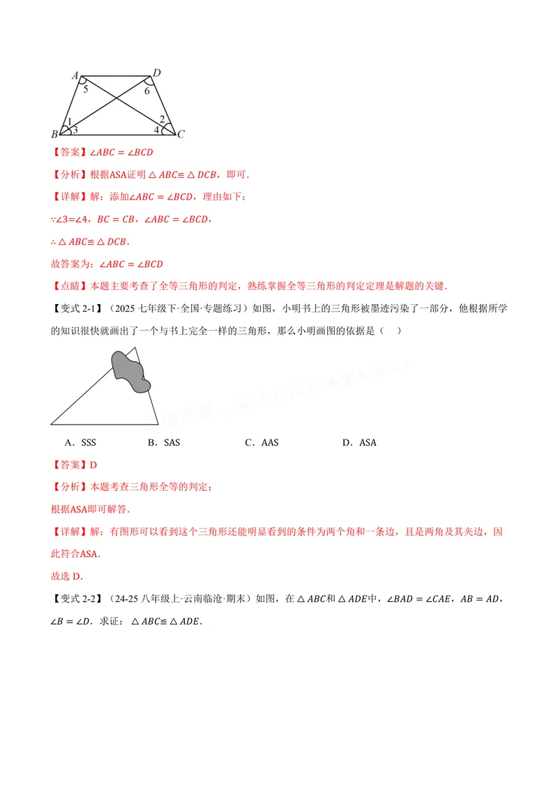《专题1.4全等三角形的判定(一)(讲义)(解析版)_2026语数英7-9年级上《举一反三系列》多版本_2026《初中数学•举一反三系列》8上多版本_2026《初中数学•举一反三系列》8上(苏科)》第6页预览