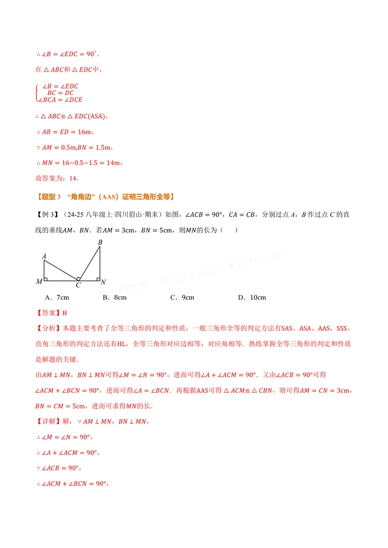《专题1.4全等三角形的判定(一)(讲义)(解析版)_2026语数英7-9年级上《举一反三系列》多版本_2026《初中数学•举一反三系列》8上多版本_2026《初中数学•举一反三系列》8上(苏科)》第8页预览