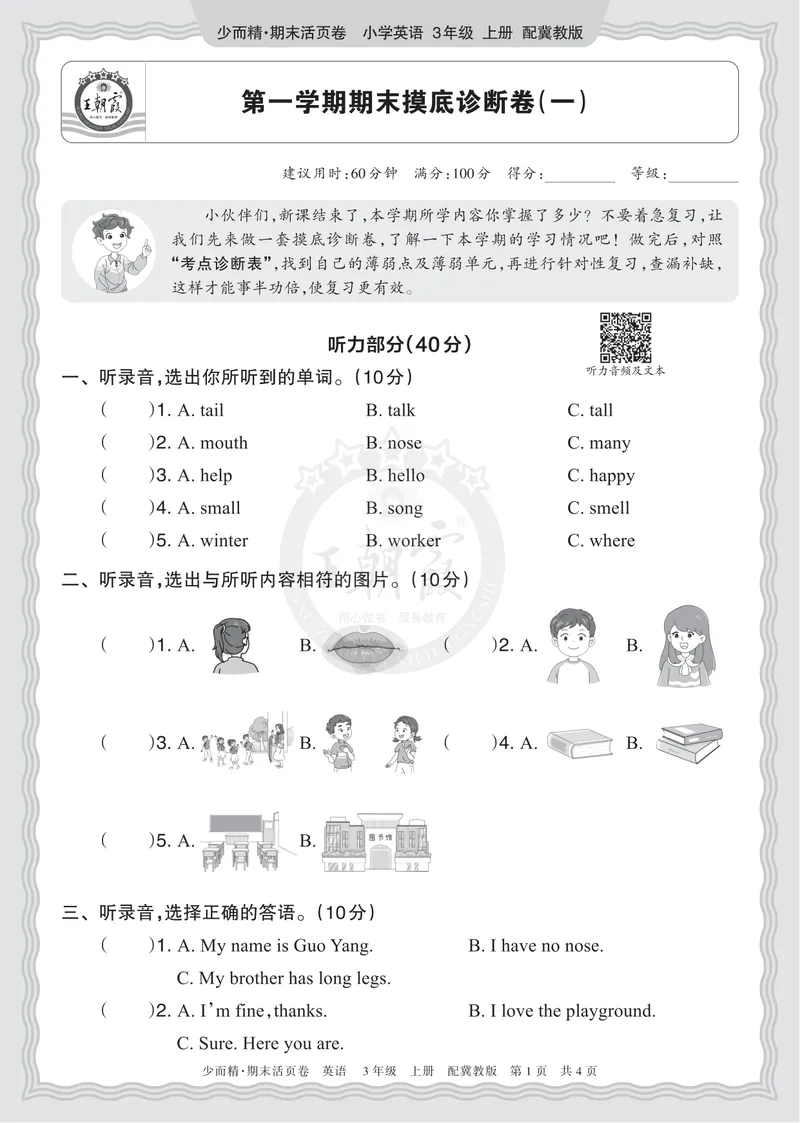 《2025秋三年级英语冀教版第一学期期末摸底诊断卷（一）正文_小初高学习资料合集（每天更新）_1-6年级上册王朝霞期末摸底诊断卷》第1页预览