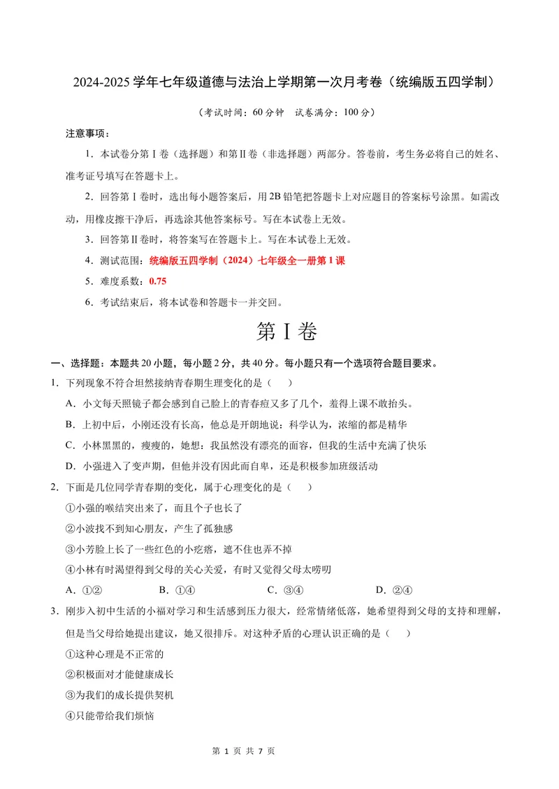 《七年级道德与法治第一次月考卷（考试版）A4版测试范围：第一课（统编版2024·五四学制）_初中全科目《第一次月考试卷》7-9年级上册_7年级道法上_七上道法第一次月考》第1页预览