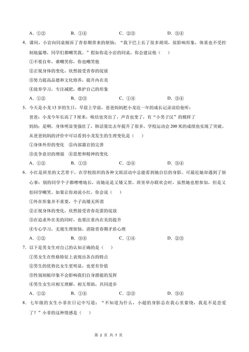 《七年级道德与法治第一次月考卷（考试版）A4版测试范围：第一课（统编版2024·五四学制）_初中全科目《第一次月考试卷》7-9年级上册_7年级道法上_七上道法第一次月考》第2页预览