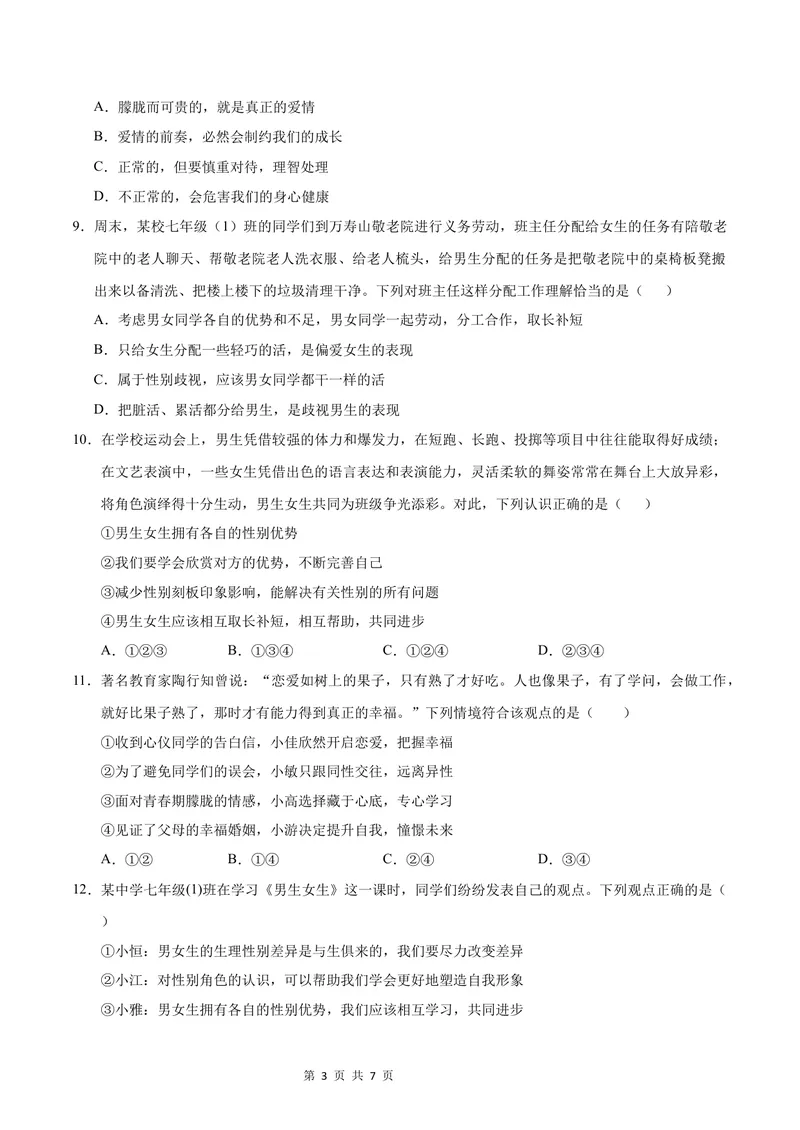 《七年级道德与法治第一次月考卷（考试版）A4版测试范围：第一课（统编版2024·五四学制）_初中全科目《第一次月考试卷》7-9年级上册_7年级道法上_七上道法第一次月考》第3页预览