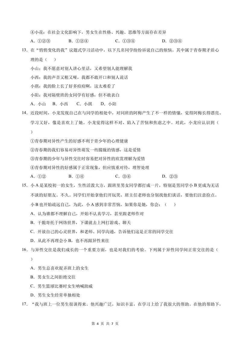 《七年级道德与法治第一次月考卷（考试版）A4版测试范围：第一课（统编版2024·五四学制）_初中全科目《第一次月考试卷》7-9年级上册_7年级道法上_七上道法第一次月考》第4页预览