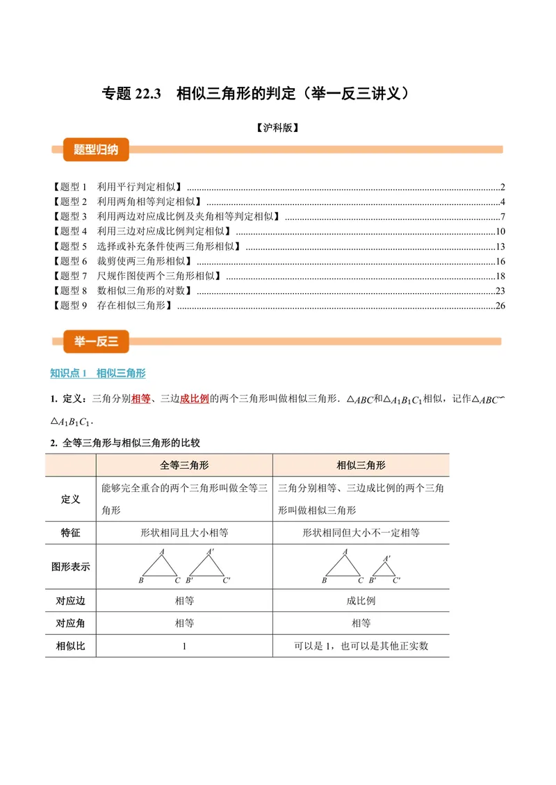 《专题22.3相似三角形的判定(讲义)(解析版)_2026语数英7-9年级上《举一反三系列》多版本_2026《初中数学•举一反三系列》9上多版本_2026《初中数学•举一反三系列》9上(沪科)》第1页预览