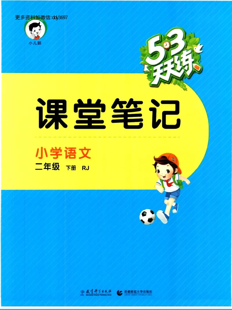 《二下语文课堂笔记_小学1-6年级全科全套_1-6年级全科下册_二年级_二年级下语文_语文二下每课考点归纳》第1页预览