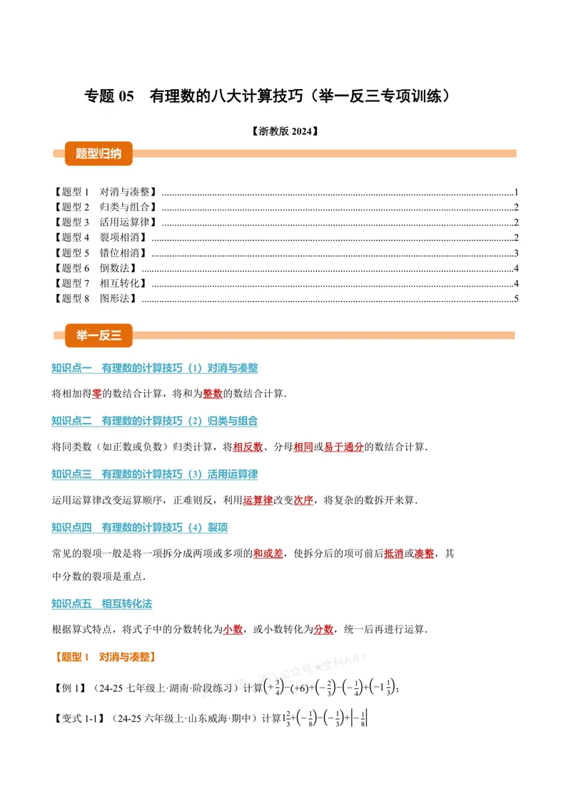 《专题05有理数的八大计算技巧(专项训练)(原卷版)_2026语数英7-9年级上《举一反三系列》多版本_2026《初中数学•举一反三系列》7上多版本_2026《初中数学•举一反三系列》7上(浙教)》第1页预览