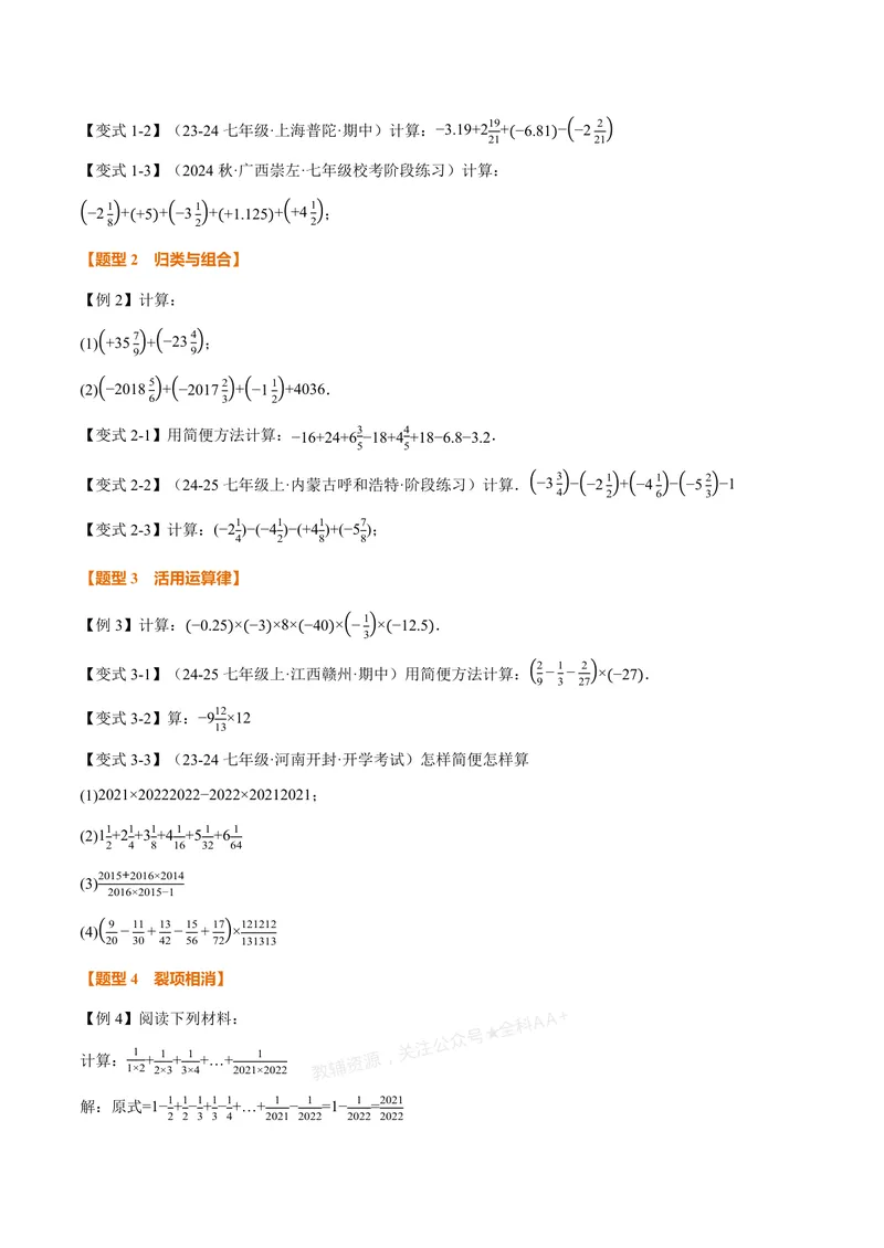 《专题05有理数的八大计算技巧(专项训练)(原卷版)_2026语数英7-9年级上《举一反三系列》多版本_2026《初中数学•举一反三系列》7上多版本_2026《初中数学•举一反三系列》7上(浙教)》第2页预览