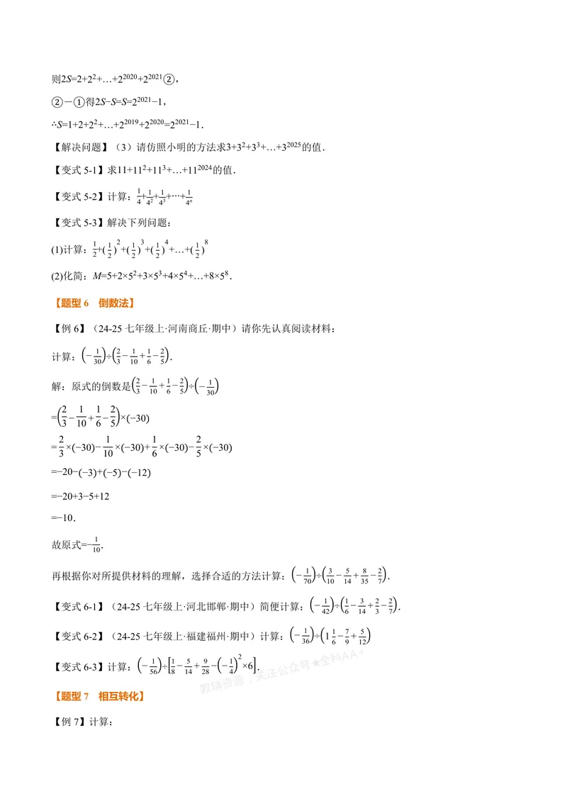 《专题05有理数的八大计算技巧(专项训练)(原卷版)_2026语数英7-9年级上《举一反三系列》多版本_2026《初中数学•举一反三系列》7上多版本_2026《初中数学•举一反三系列》7上(浙教)》第4页预览