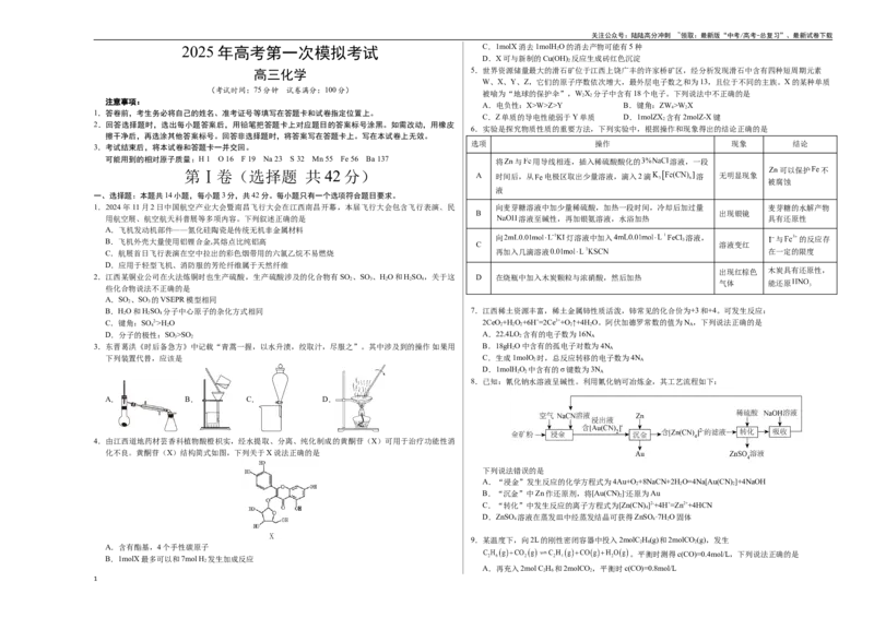 《化学（江西卷）（考试版A3）_05-化学-高考总复习_专项复习_2025年_2025年高考第一二三次模拟卷（多地区）化学_2025年高考化学第一次模拟卷23套》第1页预览