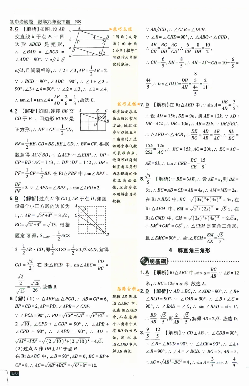 《初中必刷题九年级下册数学北师版答案_2、2025初中必刷题合集_初中必刷题23+24+25上册_2024版（数学北师版下册）》第7页预览