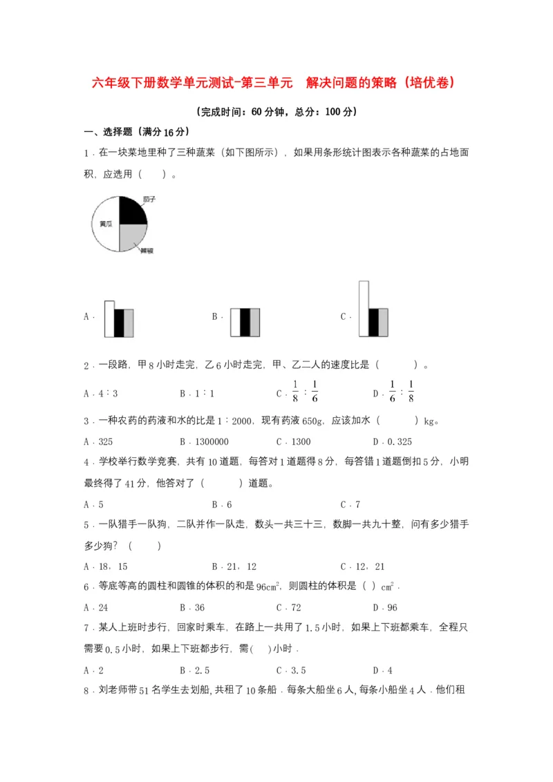《分层训练六年级下册数学单元测试-第三单元解决问题的策略（培优卷）苏教版（含答案）_小学1-6年级全科全套_1-6年级全科下册_六年级_数学_数学六下苏教版》第1页预览