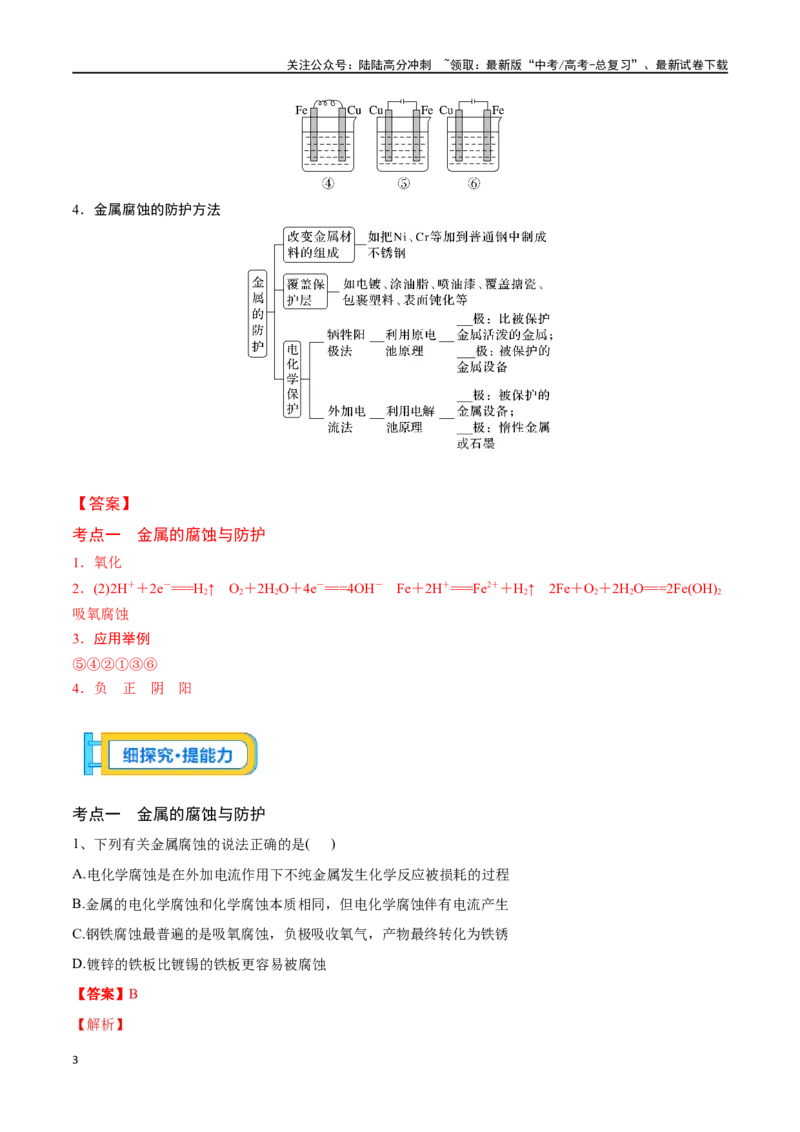 《专题二十五金属的腐蚀与防护-（解析版）_05-化学-高考总复习_一轮复习_2024年_2023-2024学年解密高考化学大一轮复习精讲精练（配套新教材2019）_资料》第3页预览