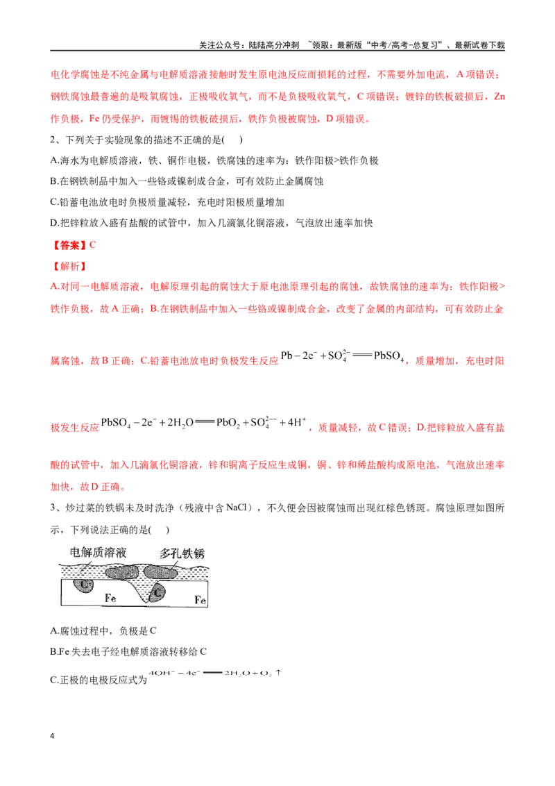 《专题二十五金属的腐蚀与防护-（解析版）_05-化学-高考总复习_一轮复习_2024年_2023-2024学年解密高考化学大一轮复习精讲精练（配套新教材2019）_资料》第4页预览
