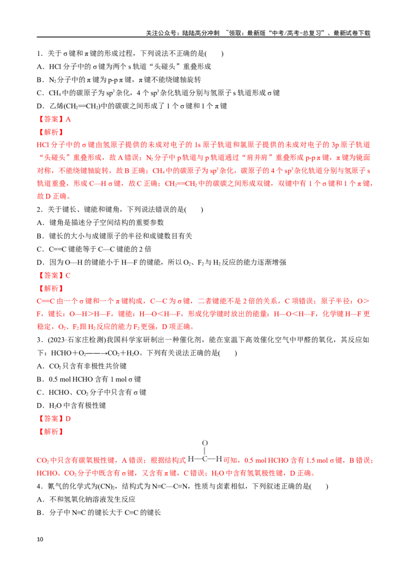 《专题十八化学键-（解析版）_05-化学-高考总复习_一轮复习_2024年_2023-2024学年解密高考化学大一轮复习精讲精练（配套新教材2019）_资料》第10页预览