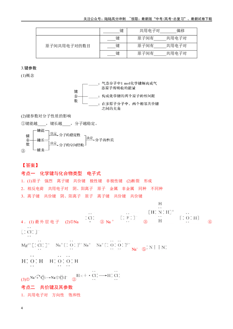 《专题十八化学键-（解析版）_05-化学-高考总复习_一轮复习_2024年_2023-2024学年解密高考化学大一轮复习精讲精练（配套新教材2019）_资料》第4页预览